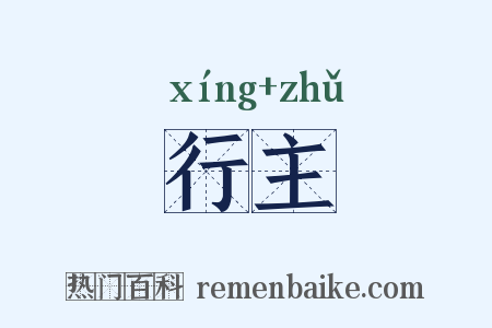 行主是什么意思的图片